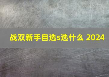 战双新手自选s选什么 2024